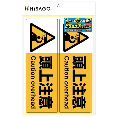 ピタロングステッカー 頭上注意 A4 2面｜HISAGO ヒサゴ株式会社