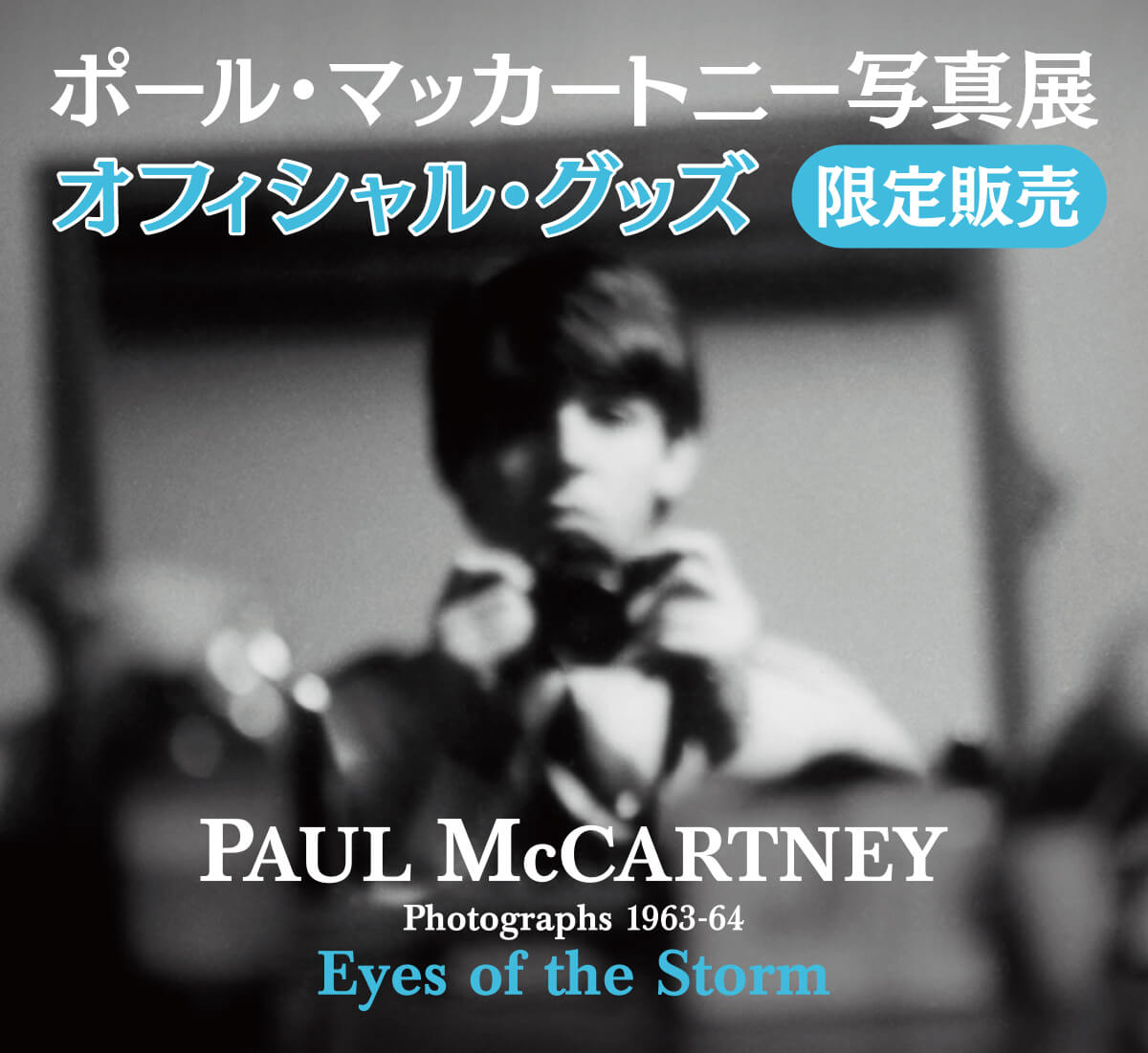 ポール・マッカートニー写真展グッズ販売
