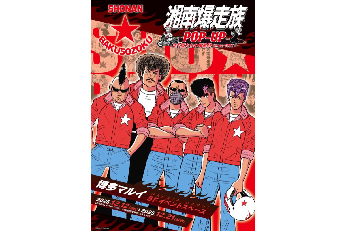 R*8様 湘南爆走族 SHŌNAN BAKUSŌZOKU ポスター R*8様 湘南爆走族