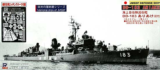 ピットロード 海上自衛隊 護衛艦 DD-183 ありあけ (初代) (細密化用