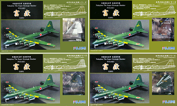 1/144 帝国日本海軍 超重爆撃機 富嶽 1/144 帝国日本海軍 超重爆撃機