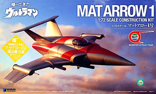 WAVE wave 1/72 マットアロー1号 （初回限定生産版）[隊長機]仕様 帰っ