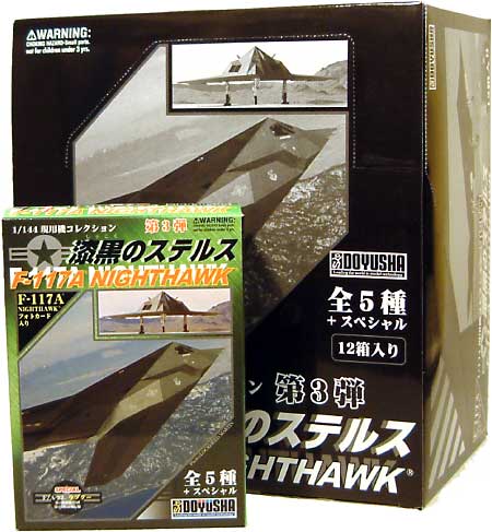 童友社 F-117A ナイトホーク 漆黒のステルス (1BOX） 1/144 現用機