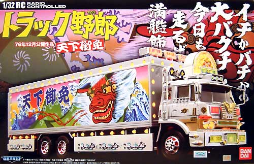 スカイネット トラック野郎 天下御免 (27MHz） 1/32 RCトラック野郎 005 RC