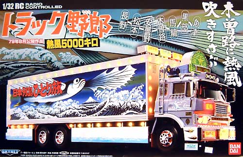 1/32 RCトラック野郎 トラック野郎 熱風5000キロ (40MHz） スカイネット
