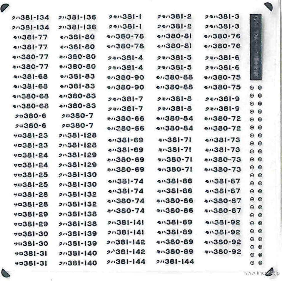 1012 メタリック車番インレタ スーパーやくも・やくも | 鉄道模型