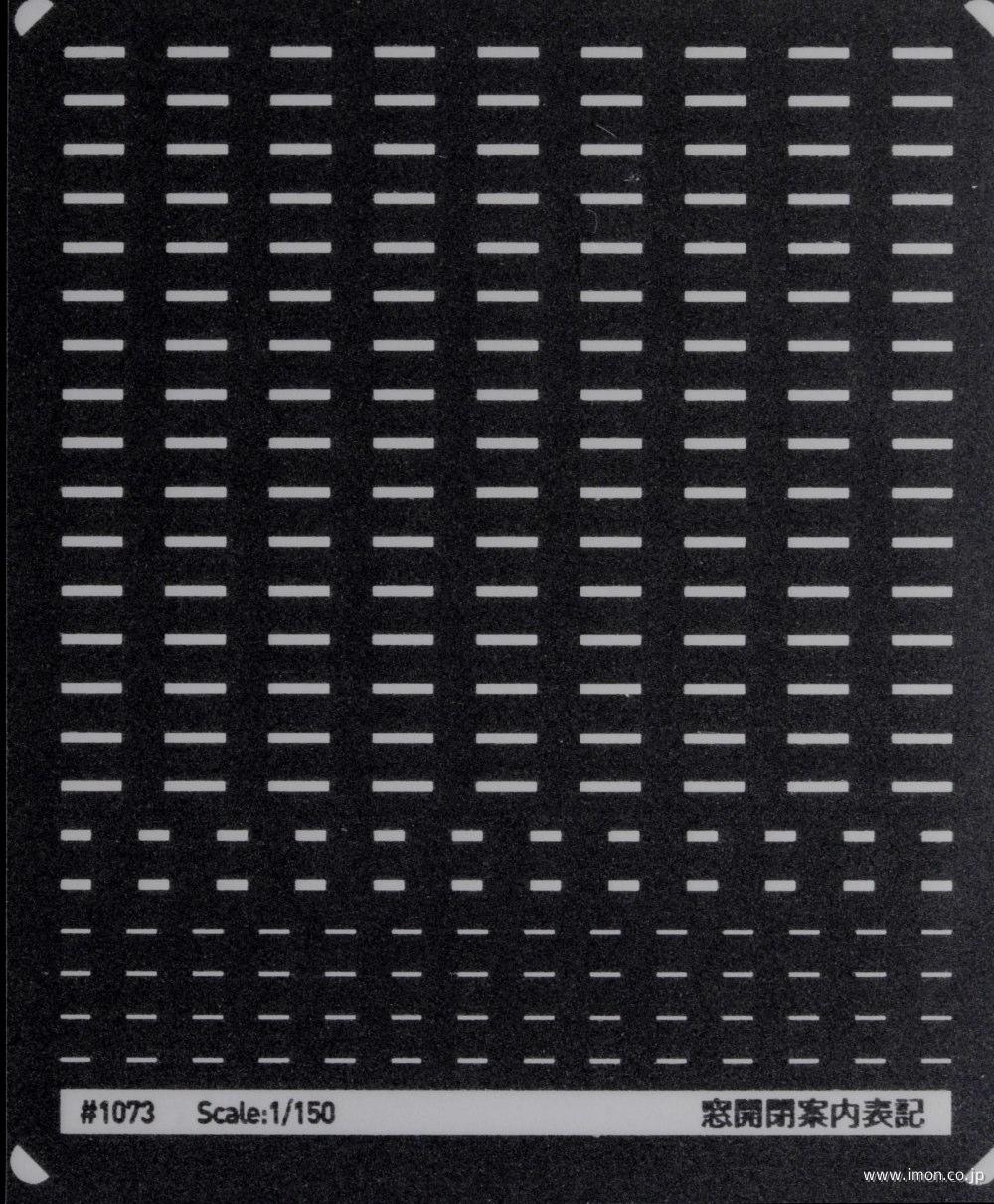 1073 汎用窓表記 窓開閉案内 JR西日本 | 鉄道模型店 Models IMON