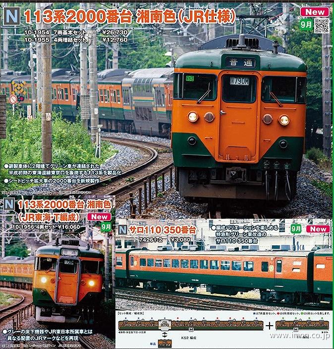 カトー (N) 10-1954 113系2000番台 湘南色(JR仕様) 7両基本セット