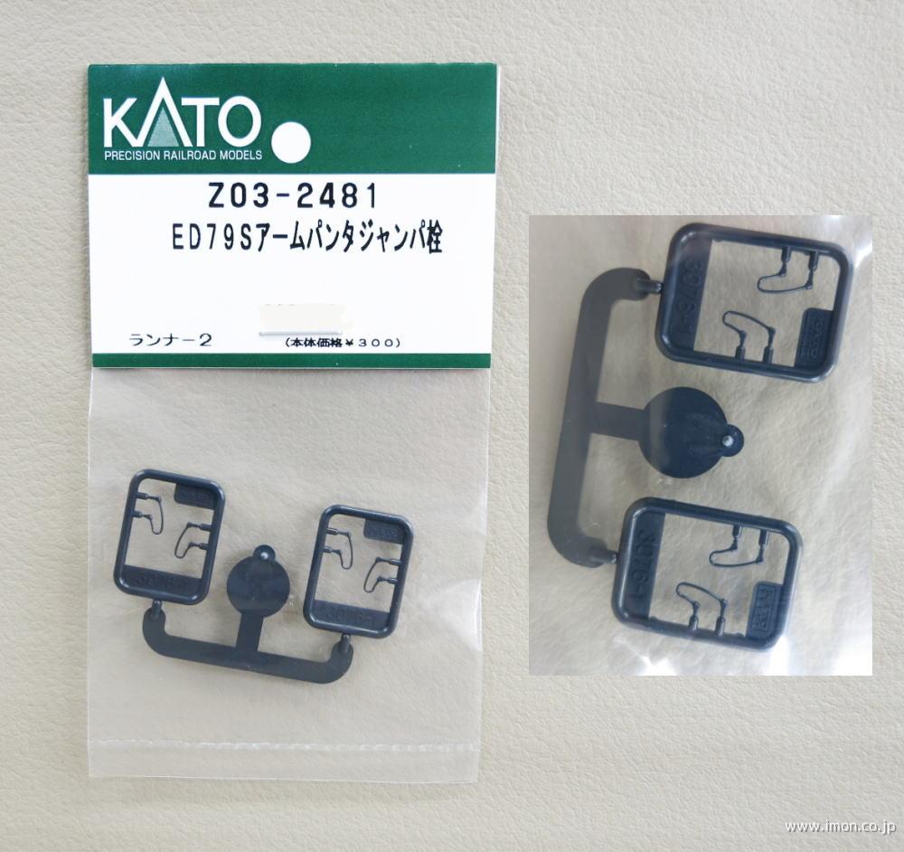 Z03－2481 ED79Sアームパンタ ジャンパ栓 | 鉄道模型店