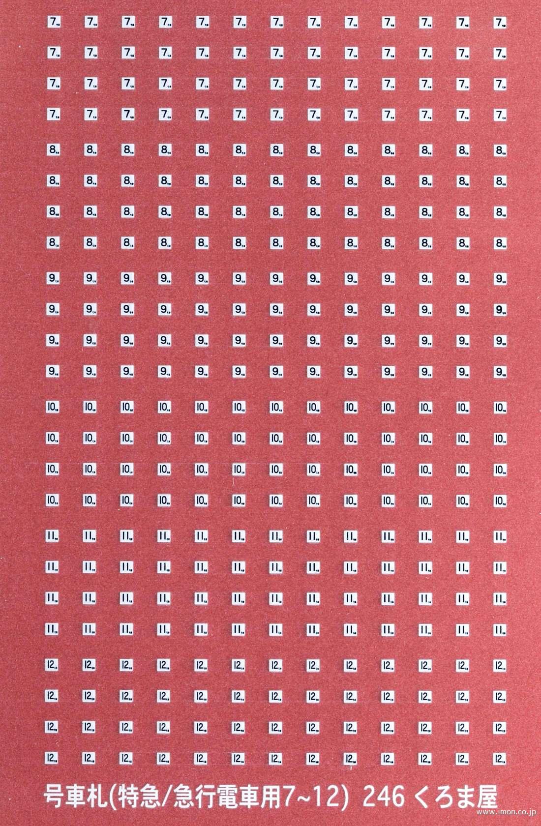 245 号車札1～6 白黒2色 | 鉄道模型店 Models IMON