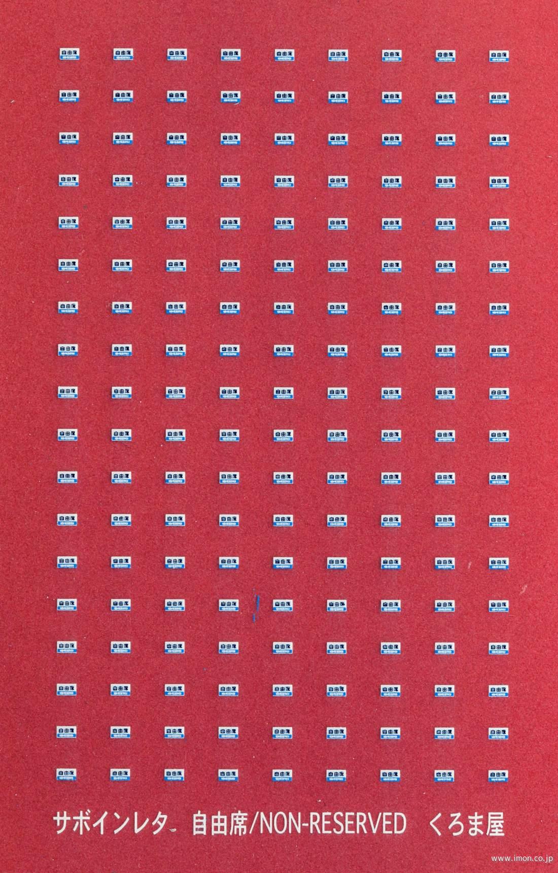 S－008 自由席サボ 3色 | 鉄道模型店 Models IMON