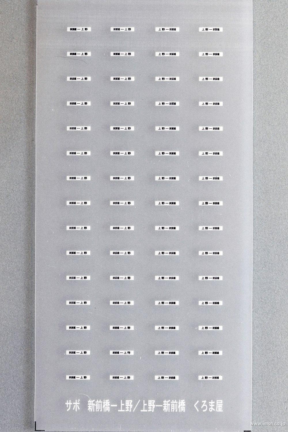 鉄道グッズ】行先板 サボ 高崎↔前橋 上野↔新前橋 鉄道グッズ】行先板