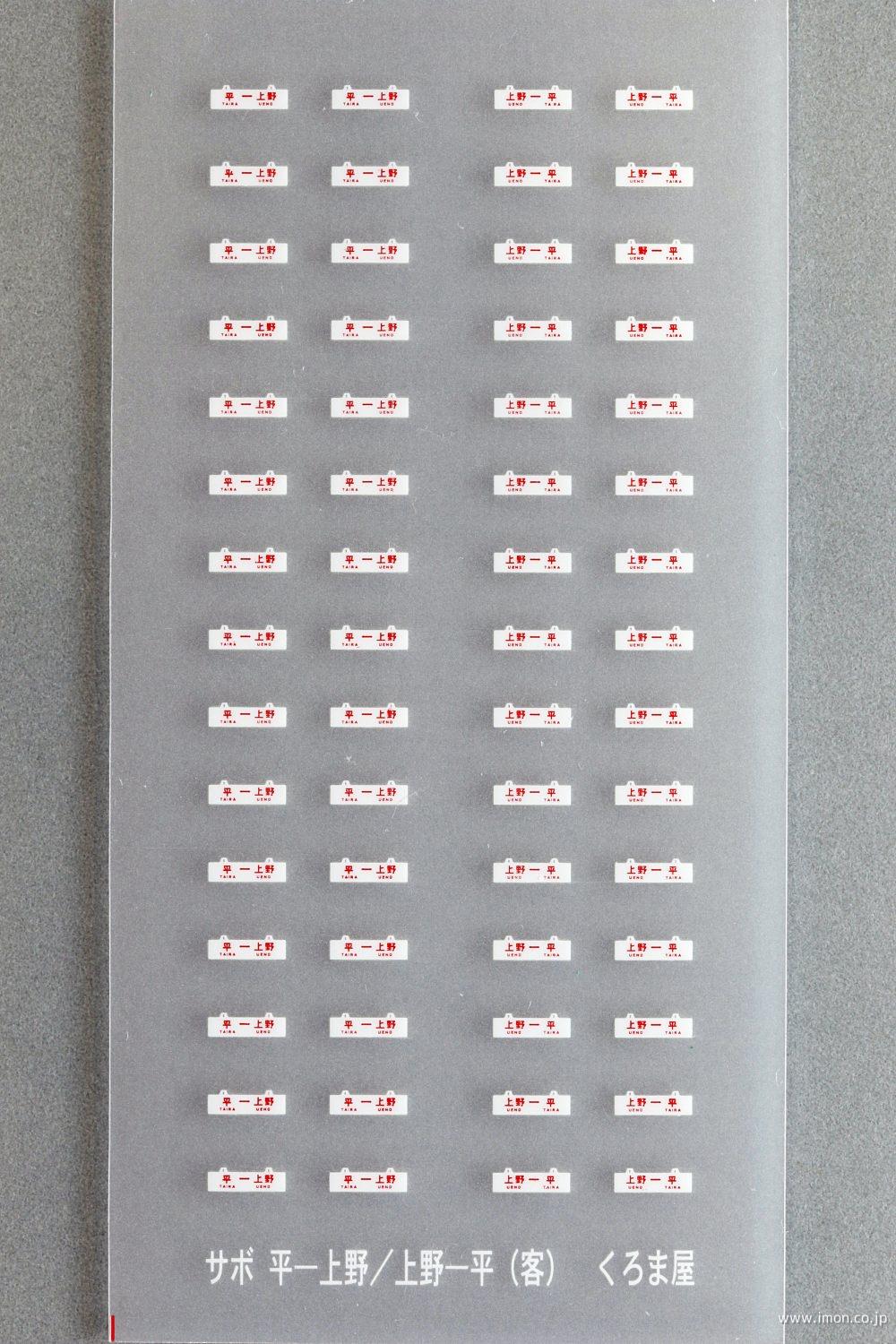 SBN 500 行先サボ 客車用 白板に赤文字 平－上野行 | 鉄道模型店