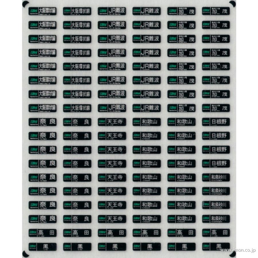西日本通勤型国電側面方向幕D 表貼 | 鉄道模型店 Models IMON