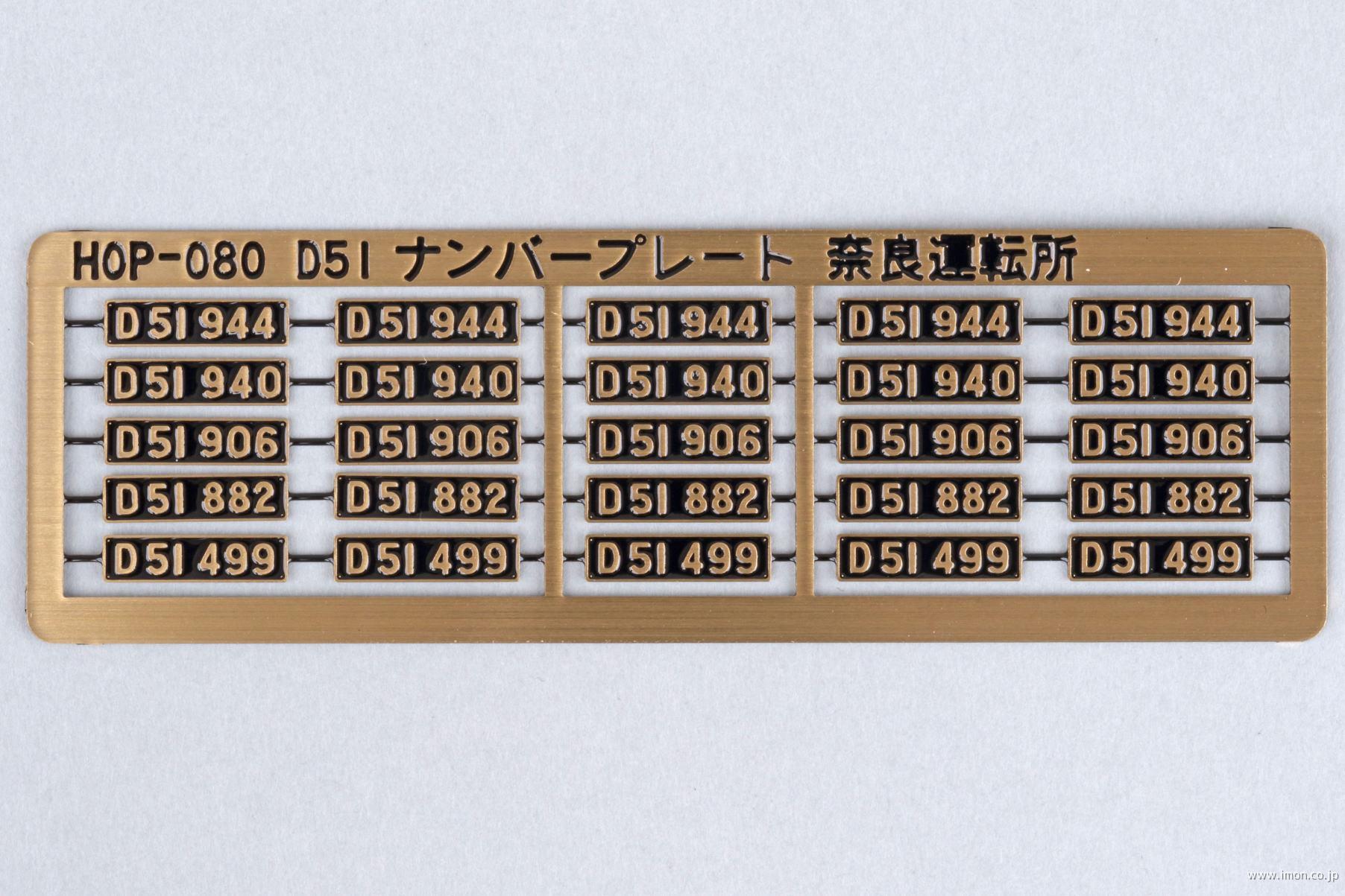 HOP080 D51ナンバープレート 奈良運転所 | 鉄道模型店 Models