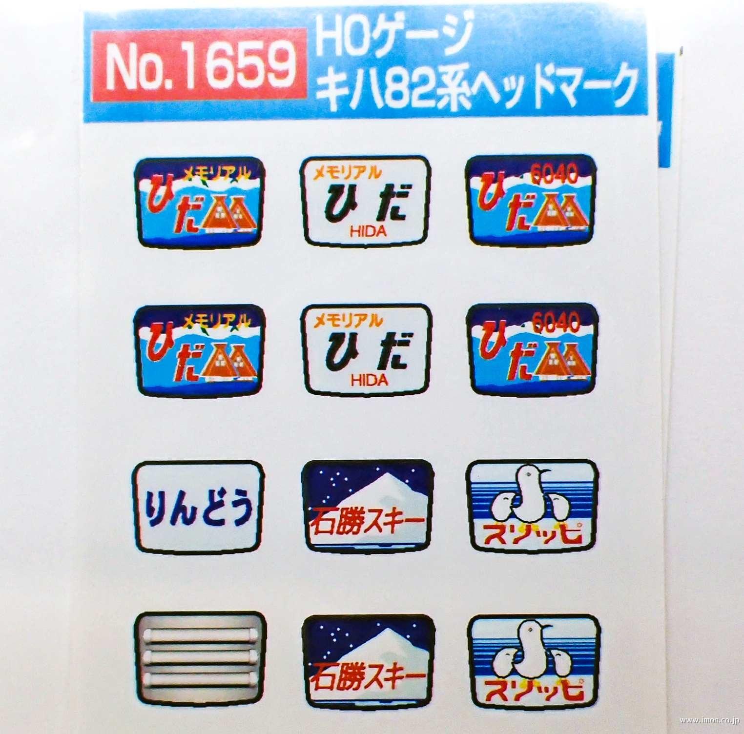 1659 キハ82系ヘッドマーク | 鉄道模型店 Models IMON
