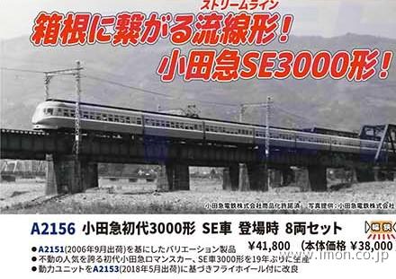 小田急初代3000形 SE車 登場時 8両 | 鉄道模型店 Models IMON