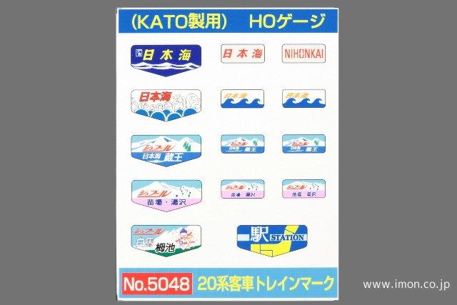 5047 トレインマーク 20系客車 | 鉄道模型店 Models IMON