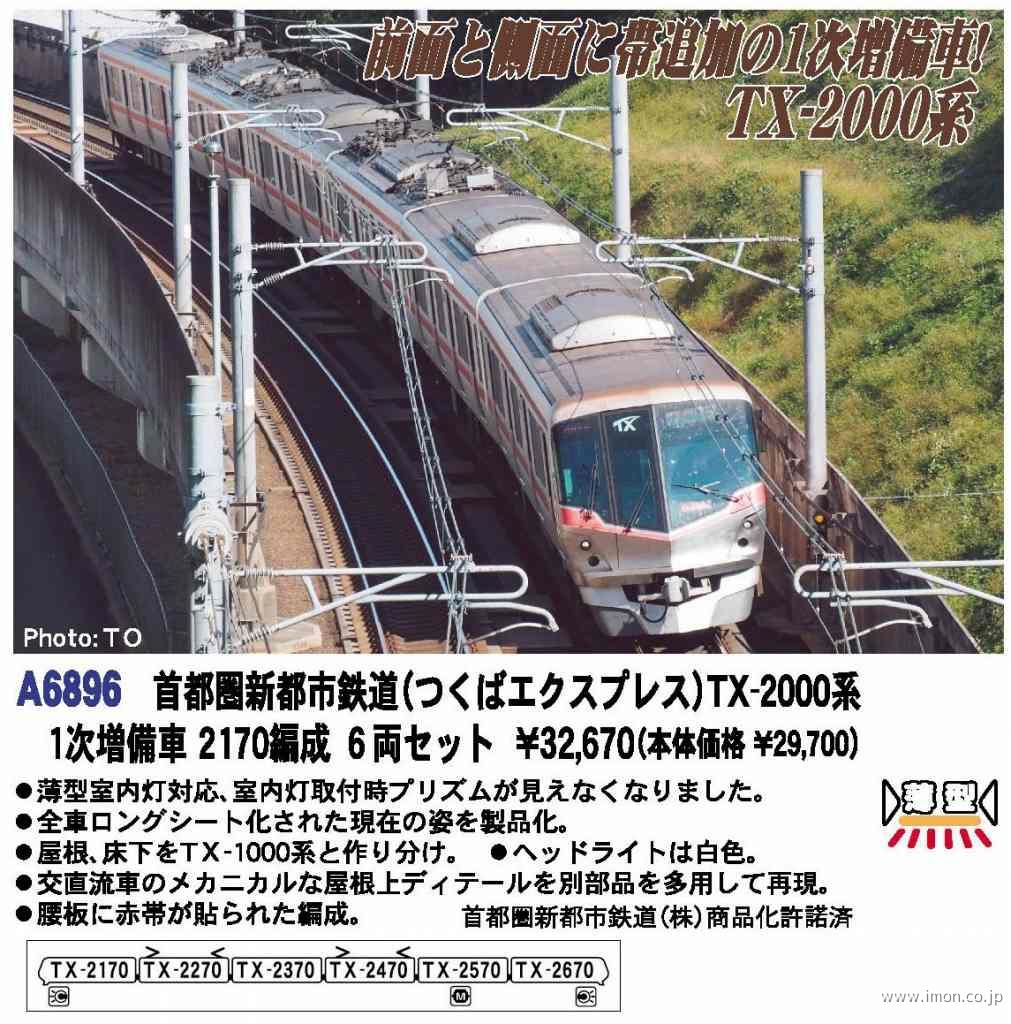 つくばエクスプレス TX-2000系1次増備車 2170編成 6両 | 鉄道模型