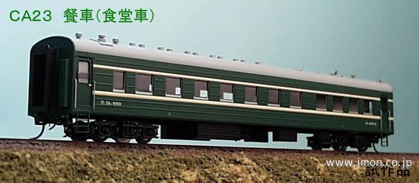鉄道模型Models IMON / 中国国鉄22型客車