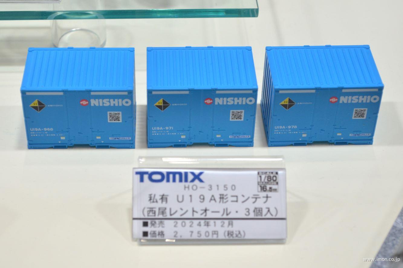 HO3150 U19A形コンテナ 西尾レントオール | 鉄道模型店