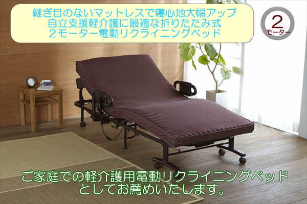 国内生産2モーター折りたたみ式軽介護電動リクライニングベッドAX