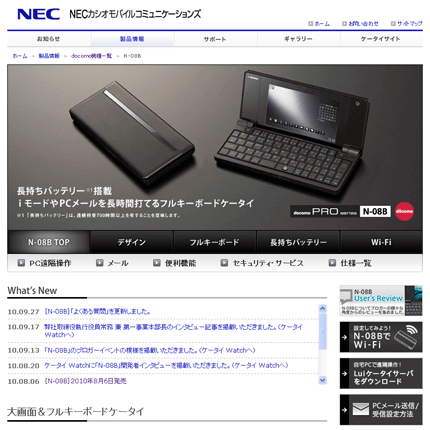 docomo PRO series N-08B 製品サイト | INI株式会社【アイエヌアイ】