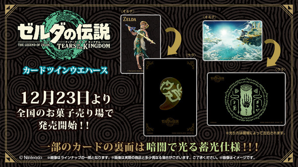 ゼルダの伝説 ティアキン』カード付きウエハースが本日12月23日発売