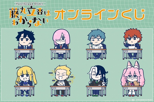 FGO 藤丸立香はわからない」オンラインくじが12月25日発売！槌田先生の