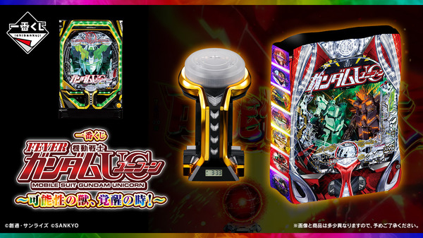 一番くじ フィーバー機動戦士ガンダムユニコーン」発売！光って鳴る