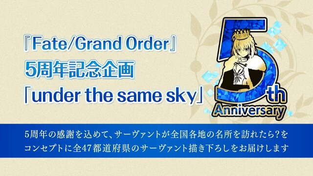 FGO』5周年記念で、各都道府県にサーヴァントたちが来訪！どの県に誰が
