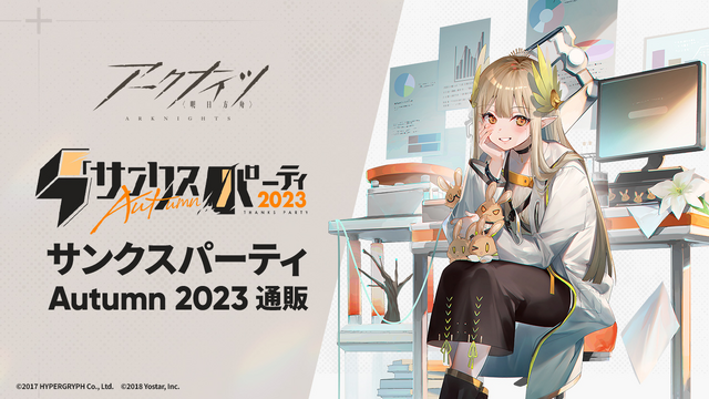 ウサギを抱えた美女が微笑む『アークナイツ』秋グッズが販売開始、購入