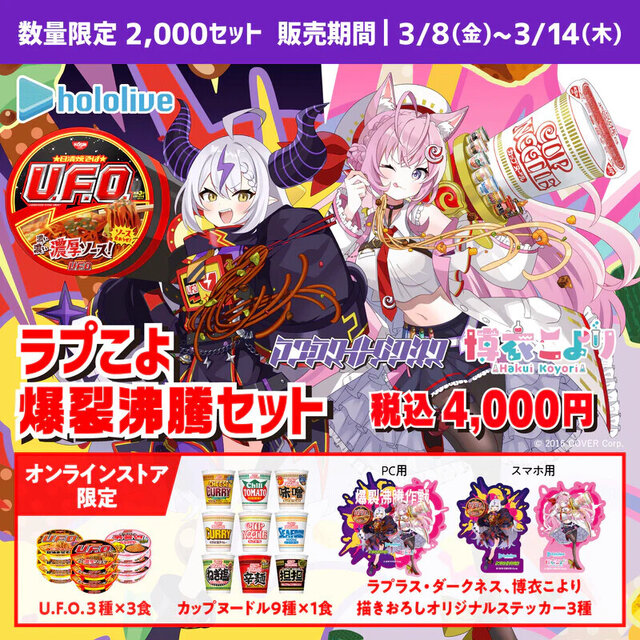 ホロライブと日清のコラボセットが発売！ラプラス・ダークネス、博衣