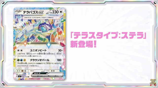 ポケカ』新弾「ステラミラクル」発表！「テラパゴスex」や、ベンチに8