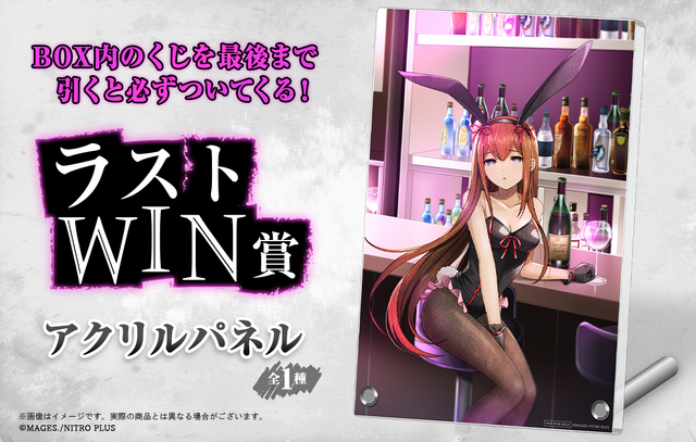 シュタゲ』バニー衣装の「牧瀬紅莉栖」が刺激的！人気のオンラインくじ