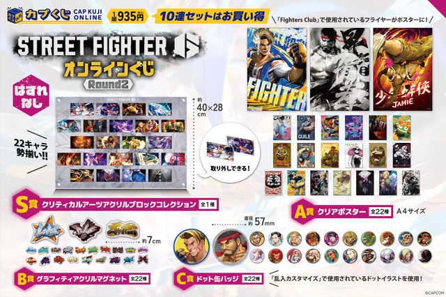 ストリートファイター6くじ ROUND2」がオンラインで発売！”year1”に