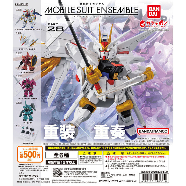 ストライクフリーダムガンダム弐式」「シャア専用ゲルググ」などを収録