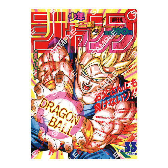 ドラゴンボール」原作40周年記念、「週刊少年ジャンプ」連載当時の表紙