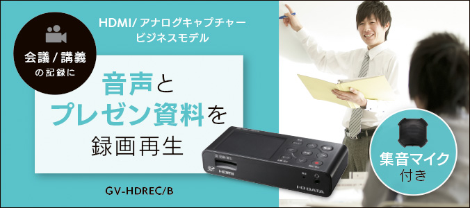 GV-HDREC/B | HDMI／アナログキャプチャー ビジネスモデル | アイ