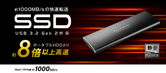 SSPF-USCシリーズ | USB 3.2 Gen 2対応！高速モデルのポータブルSSD