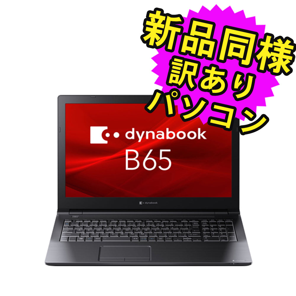 爆速仕様 東芝dynabookノートパソコンSSD Webカメラ 爆速仕様 東芝