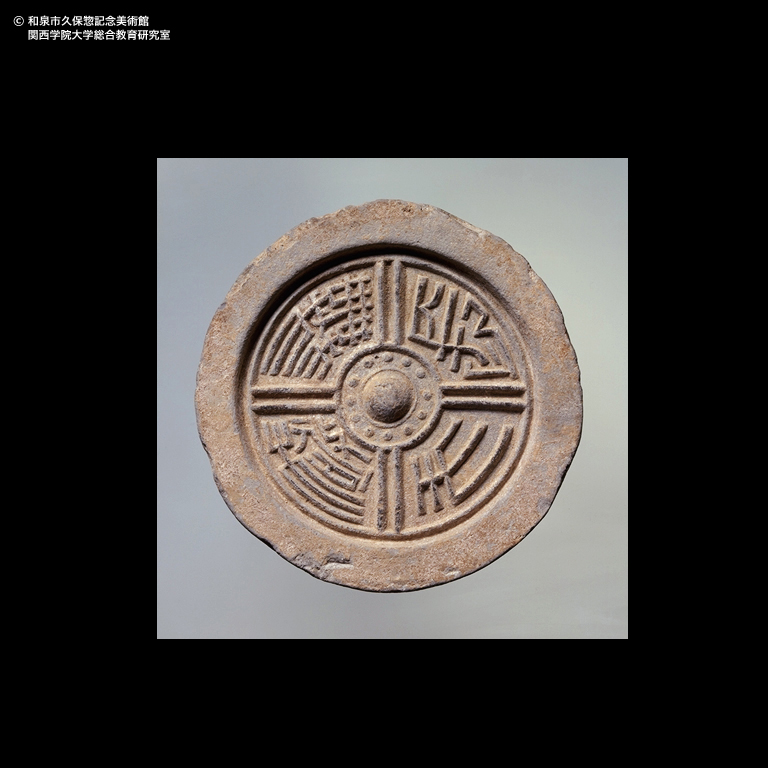 長生無極」瓦当｜デジタルミュージアム｜和泉市久保惣記念美術館