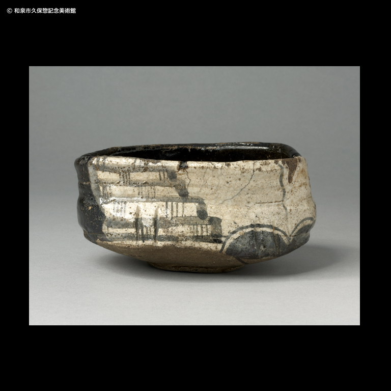黒織部 茶碗｜デジタルミュージアム｜和泉市久保惣記念美術館