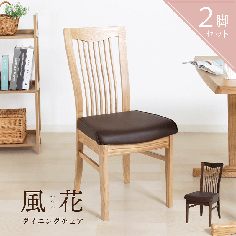 風花 ダイニングチェア 2脚セット 肘無 ハイバック 木製 椅子 PVC 合皮
