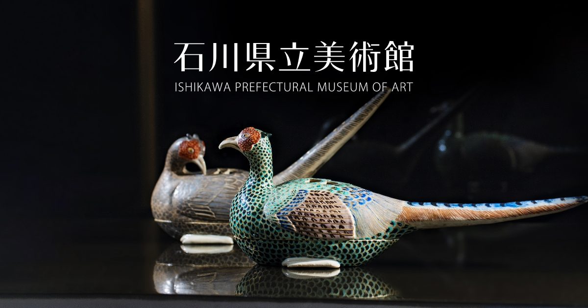 優品選 | 展覧会 | 石川県立美術館