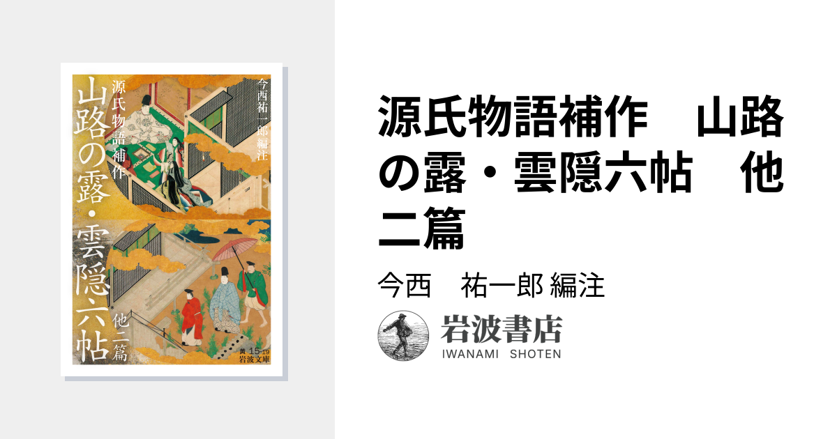 源氏物語補作 山路の露・雲隠六帖 他二篇／今西 祐一郎｜岩波文庫