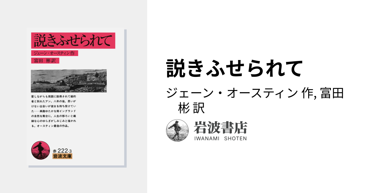 説きふせられて／ジェーン・オースティン, 富田 彬｜岩波文庫 - 岩波書店