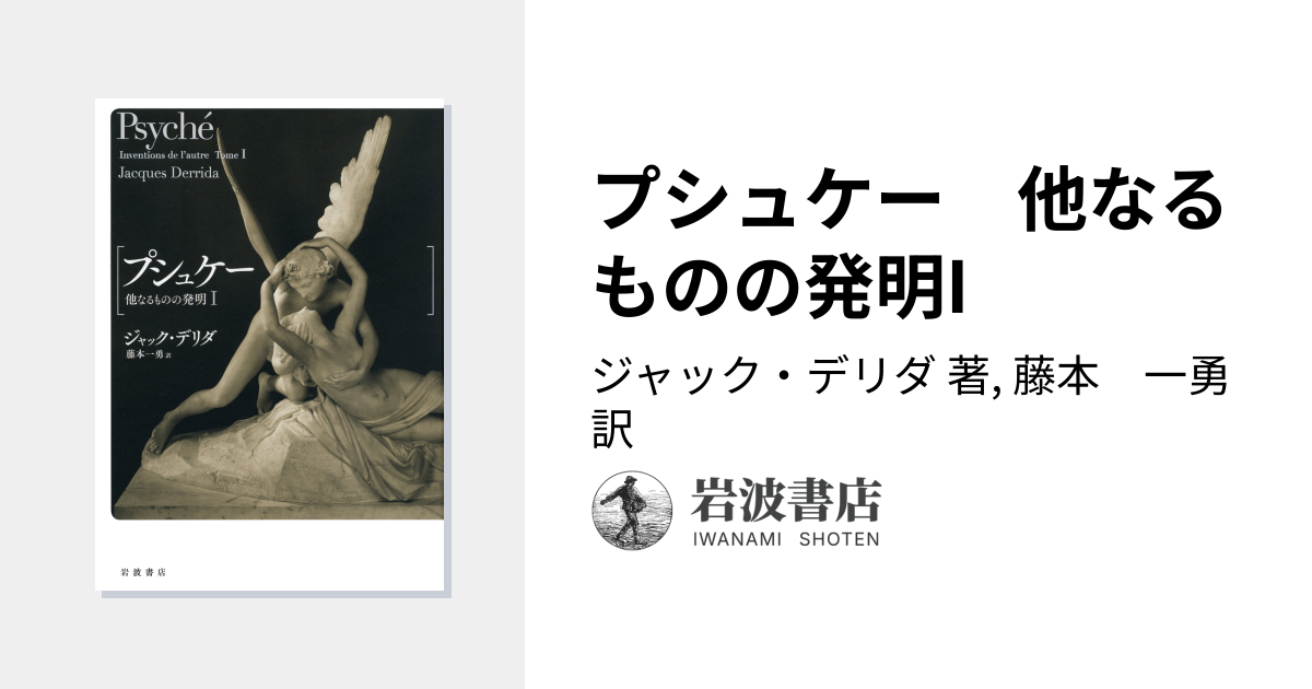 プシュケー 他なるものの発明I／ジャック・デリダ, 藤本 一勇｜人文