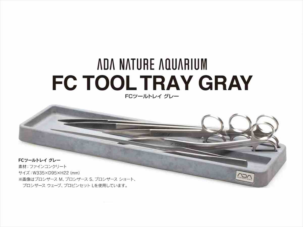 ADA FCツールトレイ グレーの販売 (アクアマリン熊本)