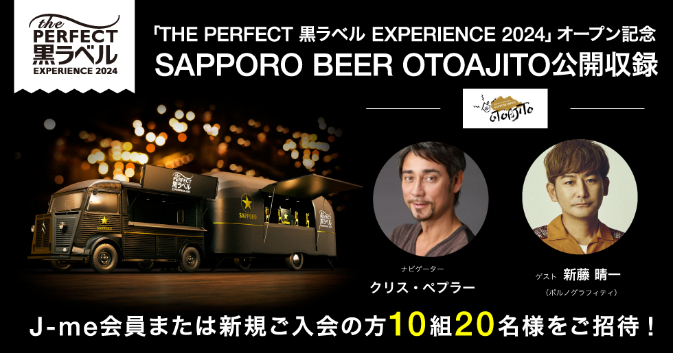 THE PERFECT 黒ラベル EXPERIENCE 2024 SAPPORO BEER OTOAJITO』公開